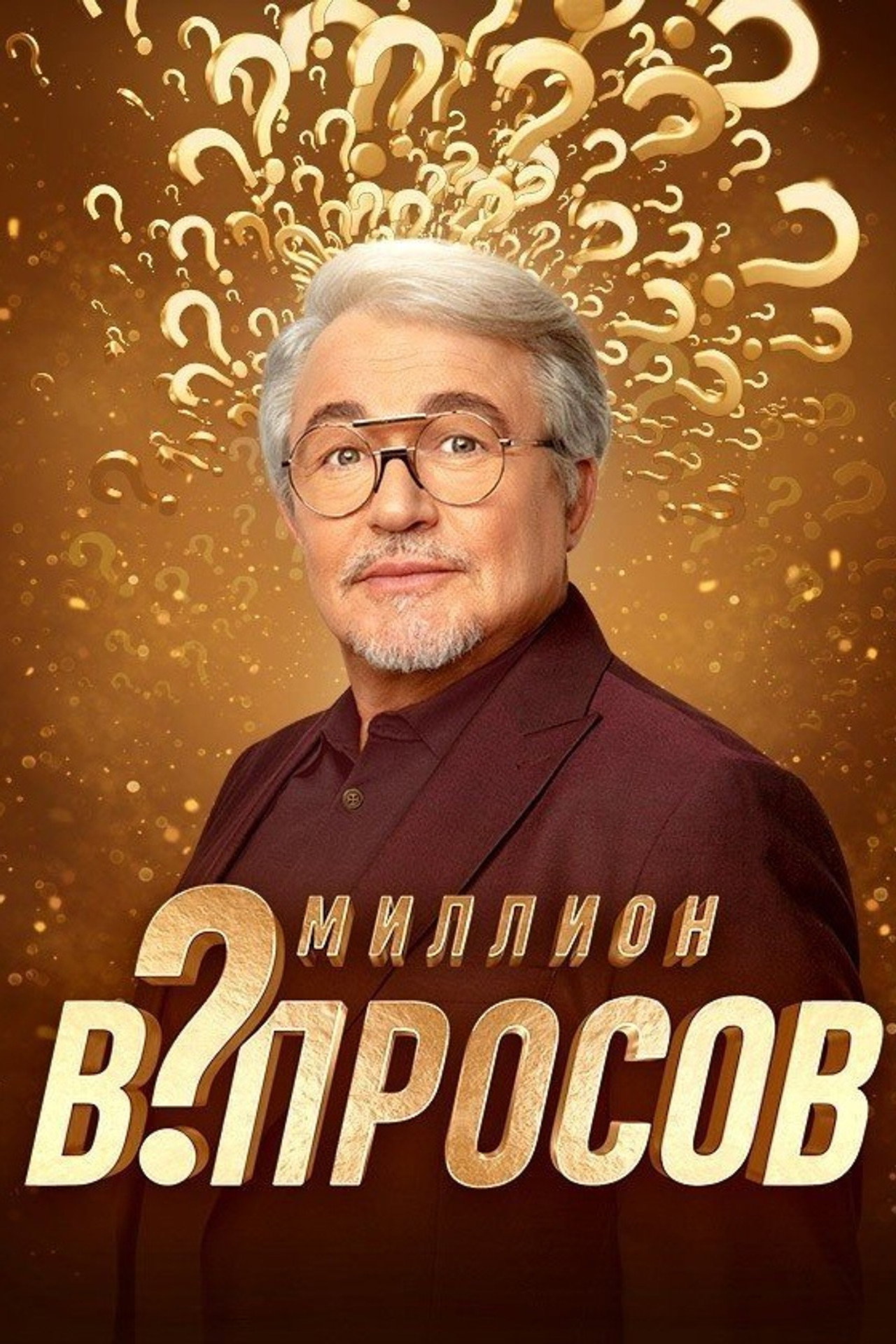 Миллион вопросов