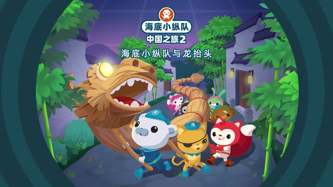 海底小纵队在中国：中国之旅 — Épisode 24