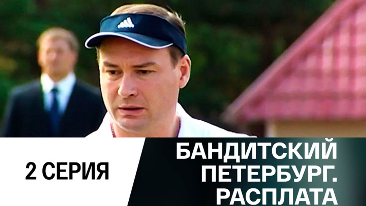 Бандитский Петербург — Épisode 2