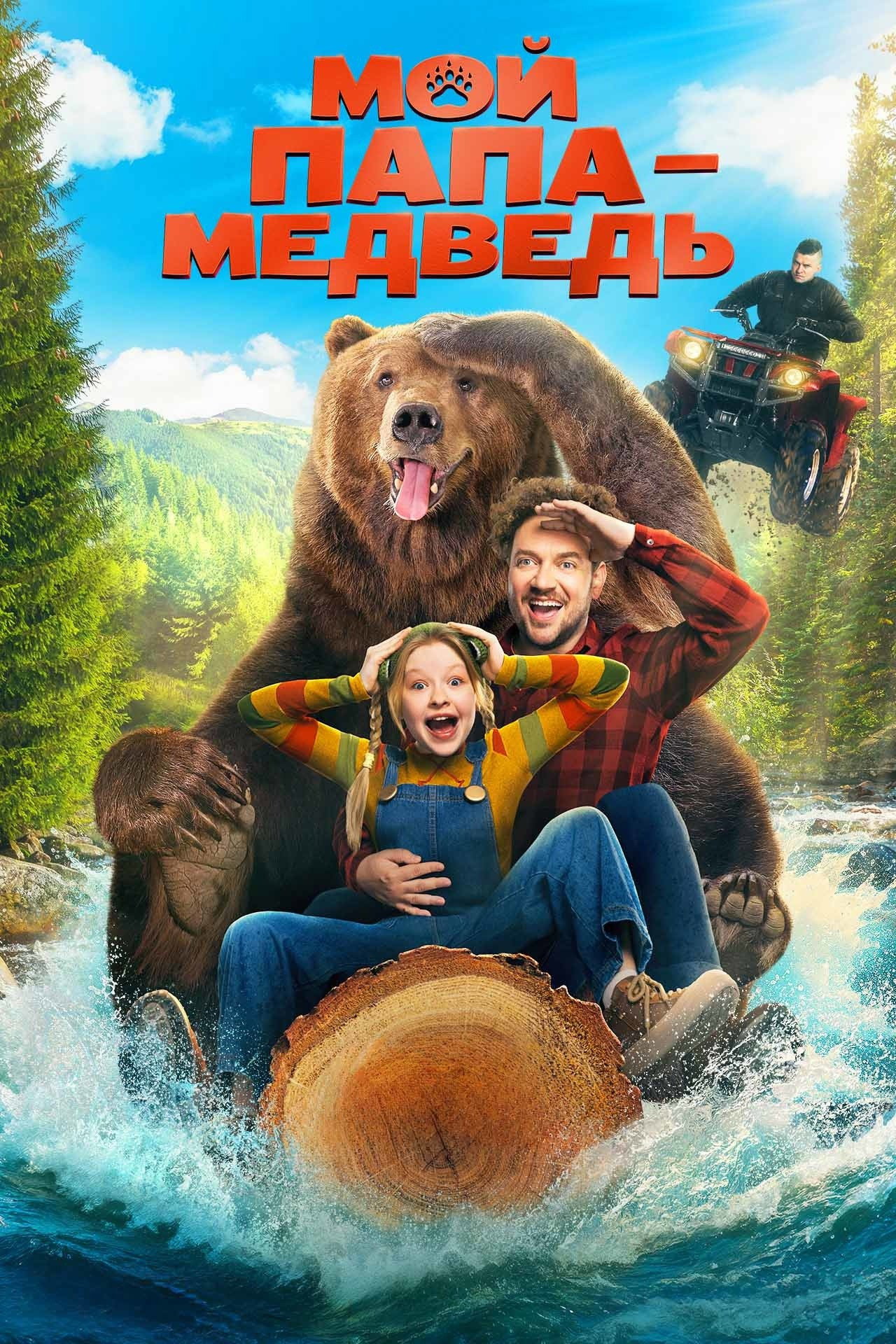 Мой папа — медведь filmaffisch