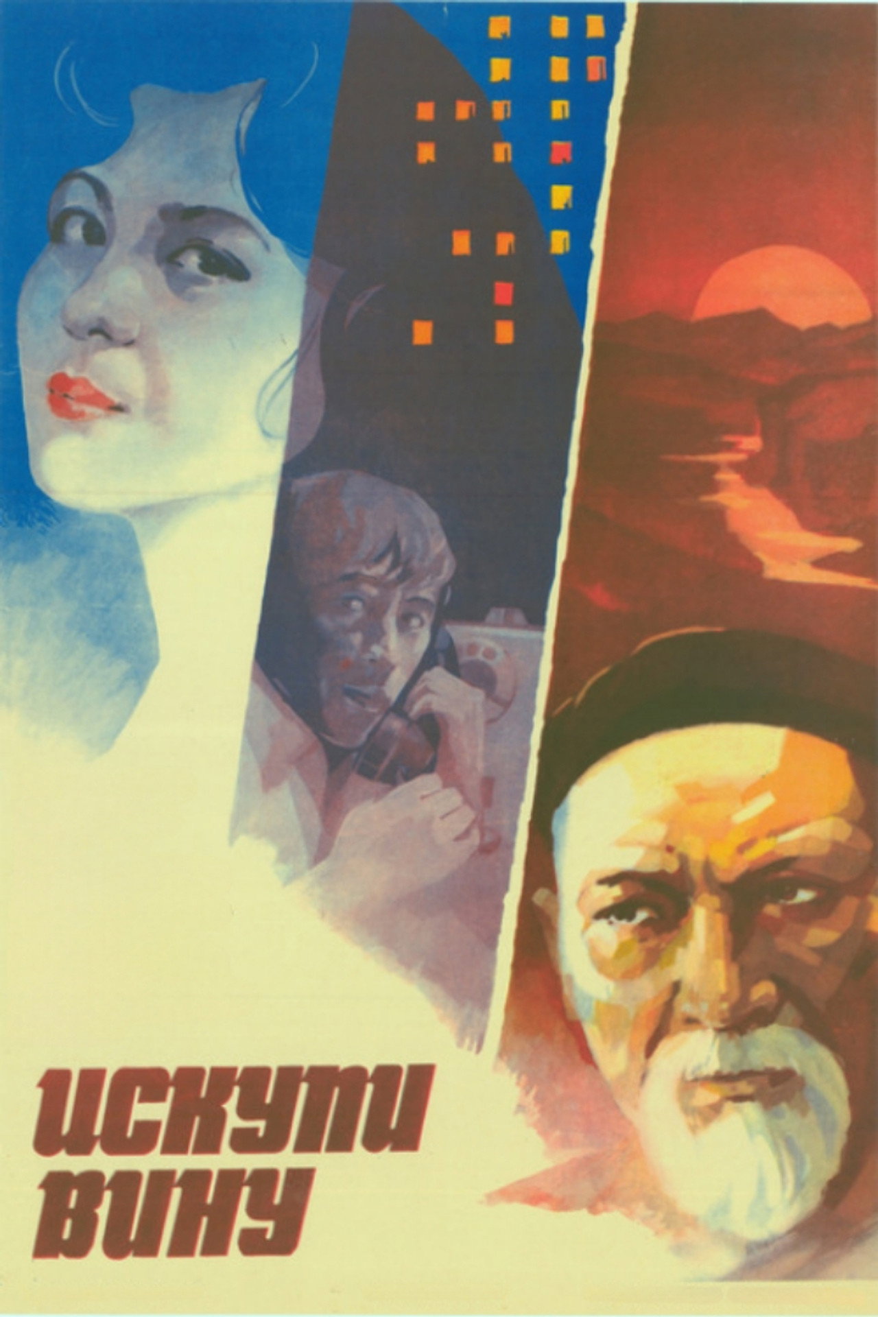 Искупи вину filmaffisch