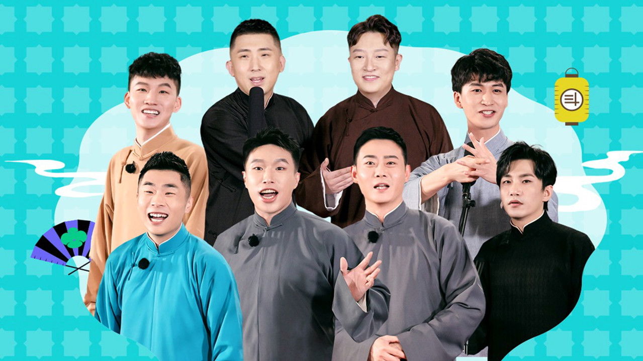 德云斗笑社：番外相声 — Épisode 5