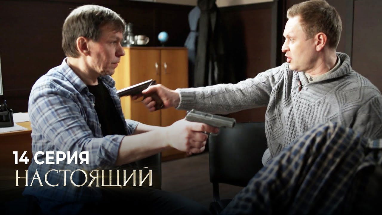 Настоящий — Épisode 14