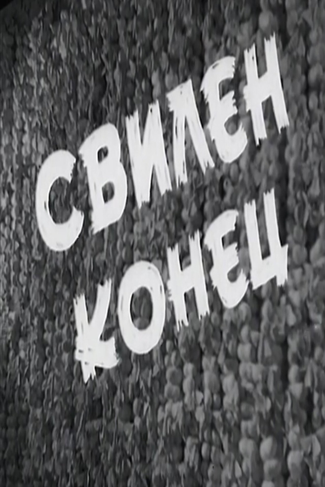 Свилен конец filmaffisch