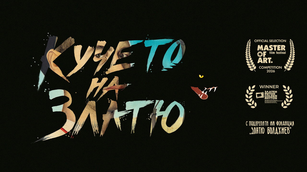 Кучето на Златю