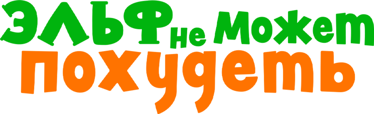 Эльф не может похудеть