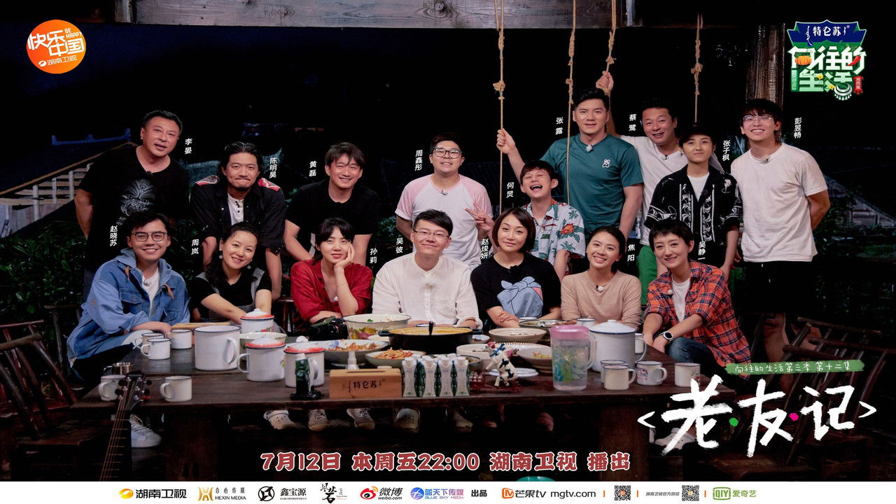 向往的生活 — Épisode 13