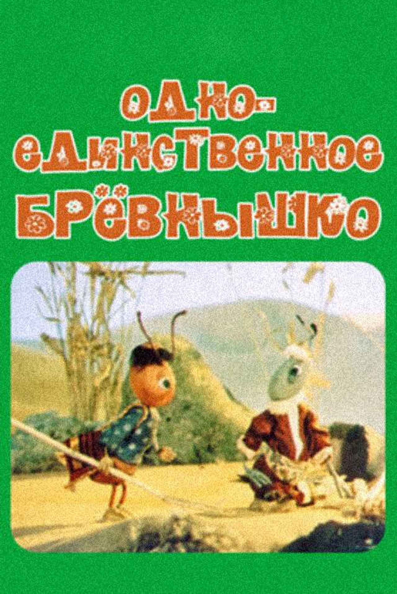 Одно-единственное бревнышко filmaffisch