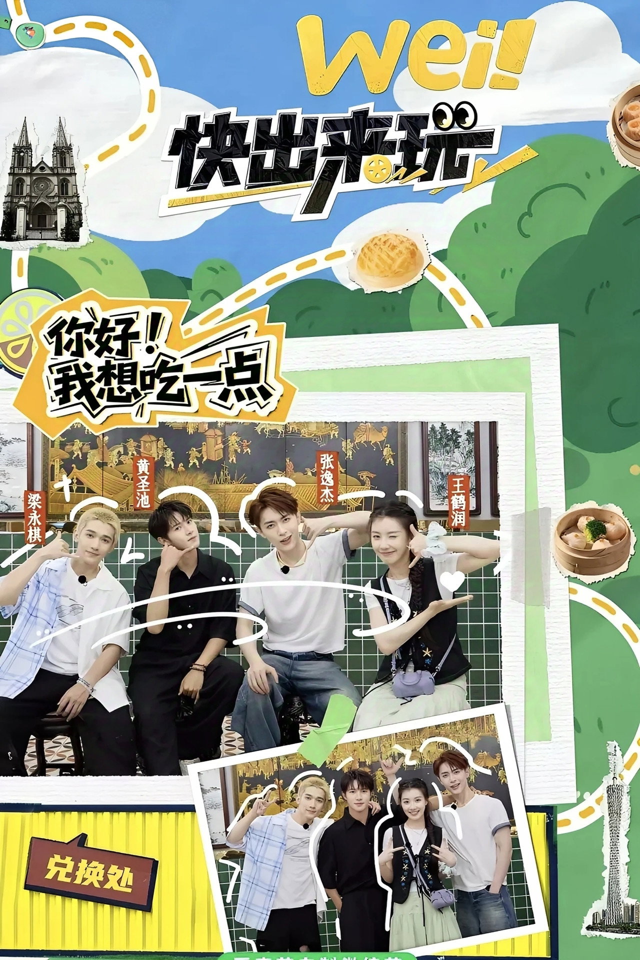 wei!快出来玩 affisch