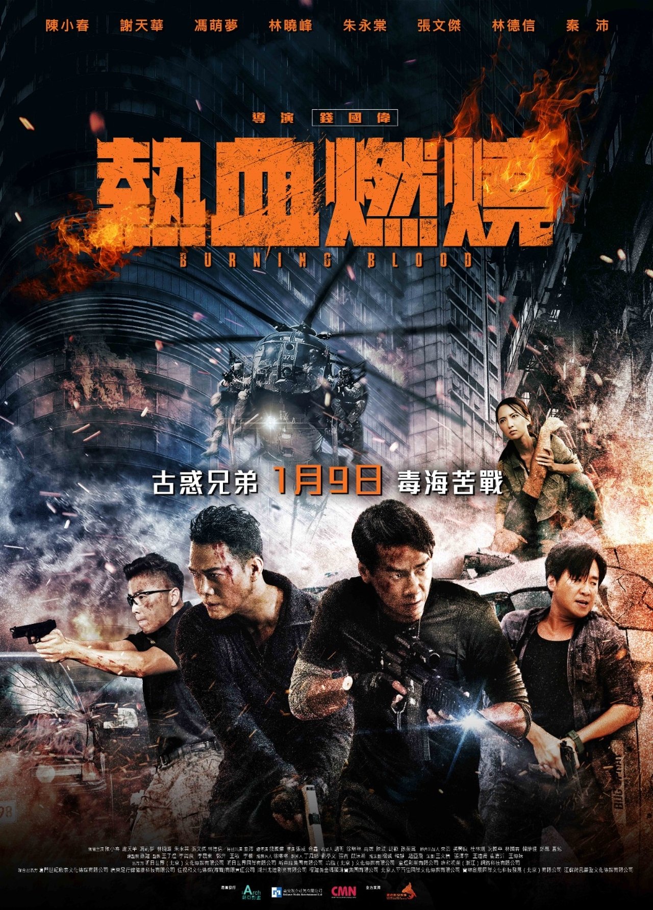熱血燃燒 poster