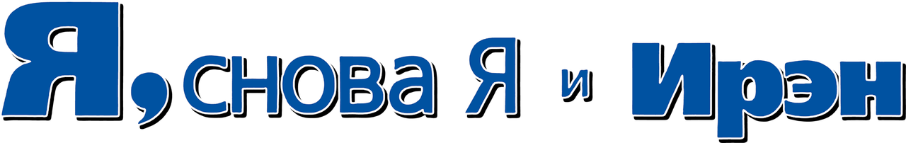 Я, снова я и Ирэн