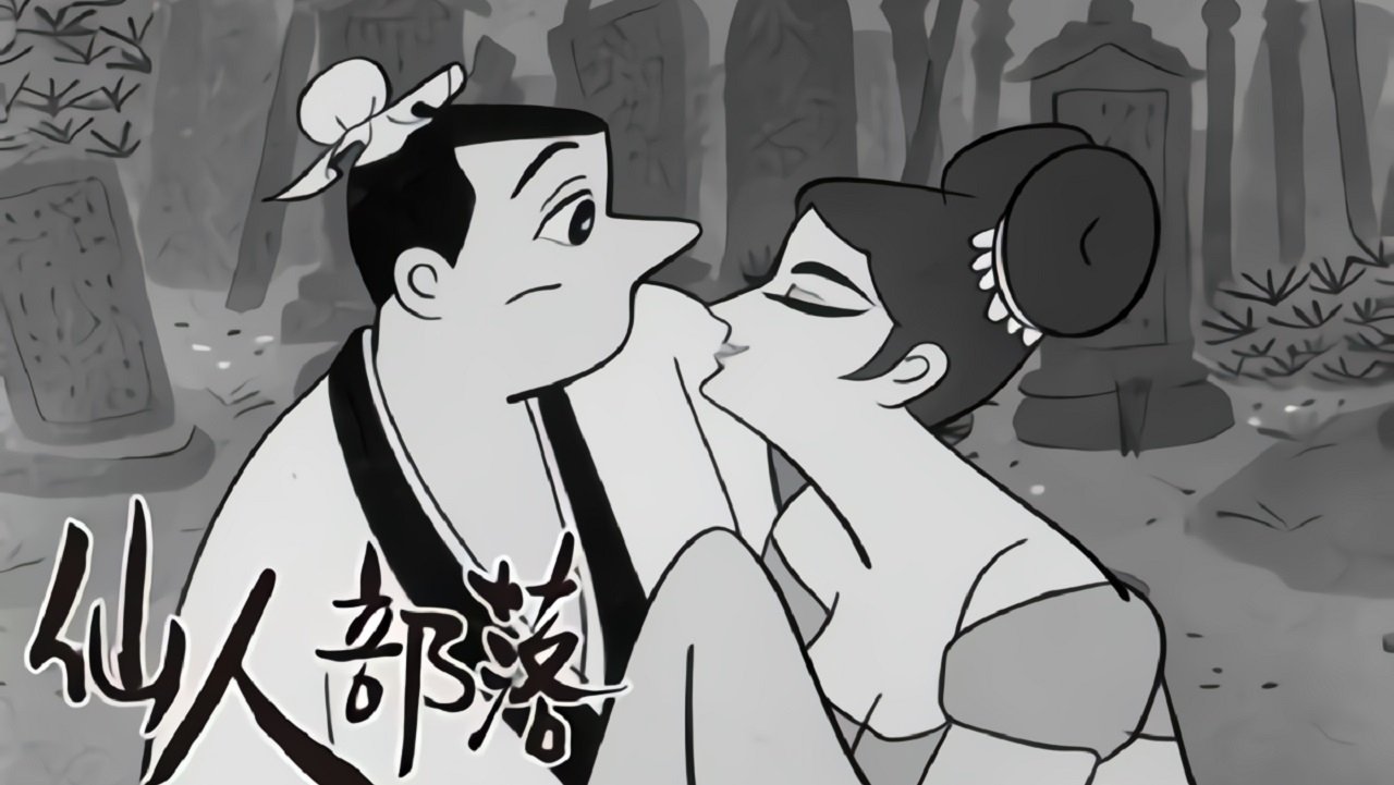 仙人部落