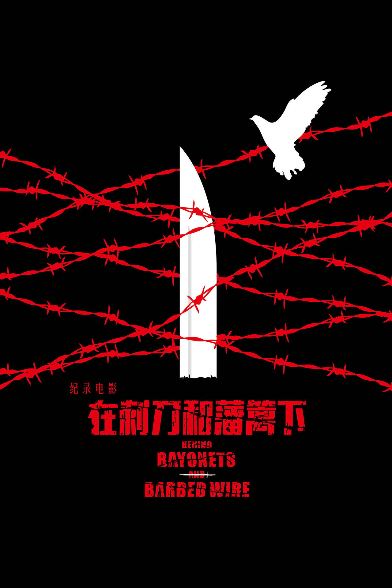 铁血残阳——在刺刀和藩篱下 filmaffisch