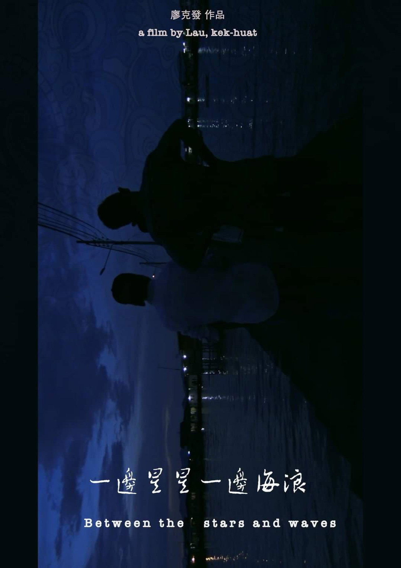 一邊星星 一邊海浪 filmaffisch