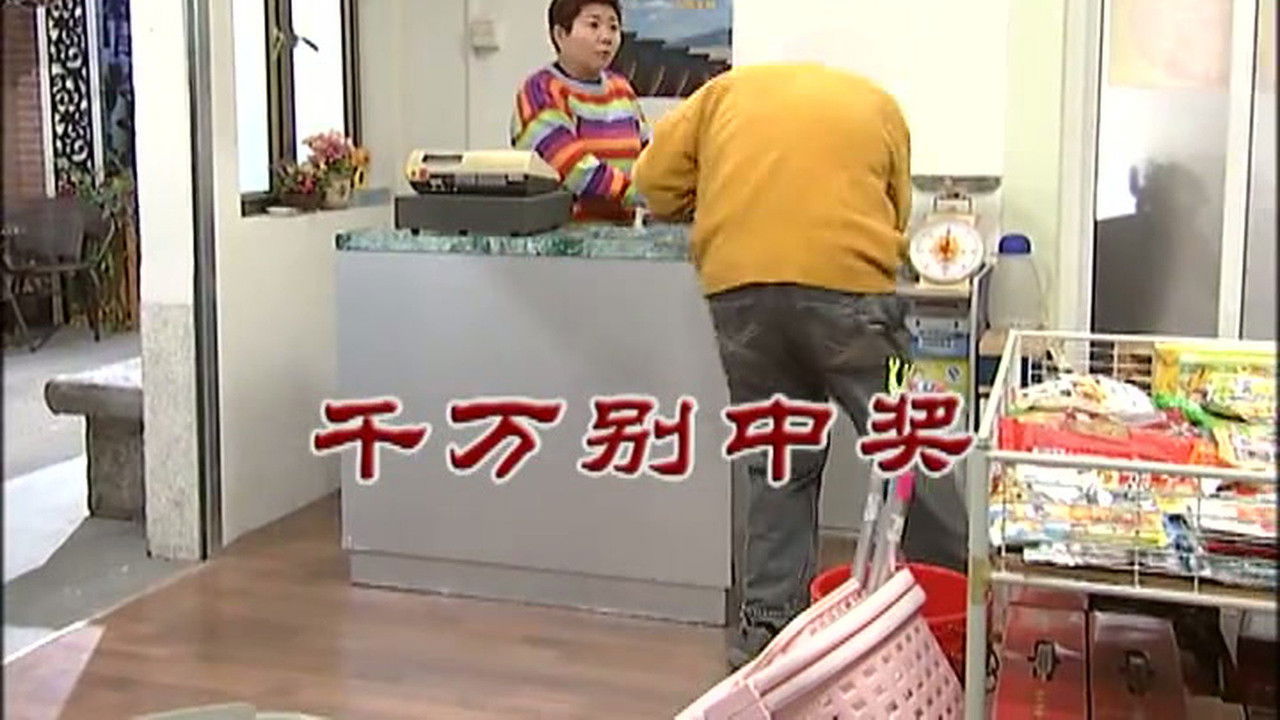 外来媳妇本地郎 — Épisode 2952