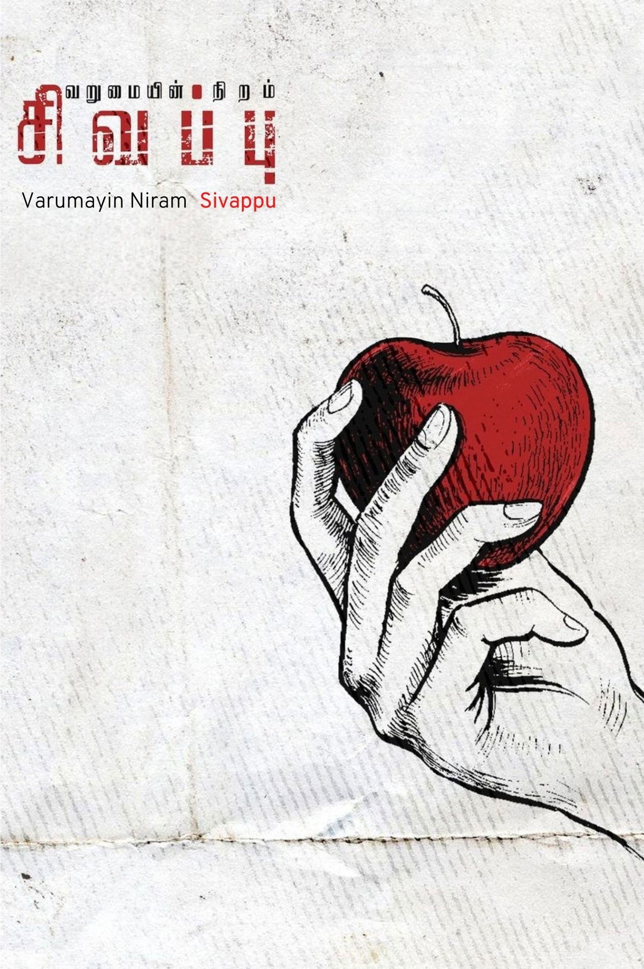 مشاهدة فيلم Varumayin Niram Sivappu مترجم بدون اعلانات - بوستر