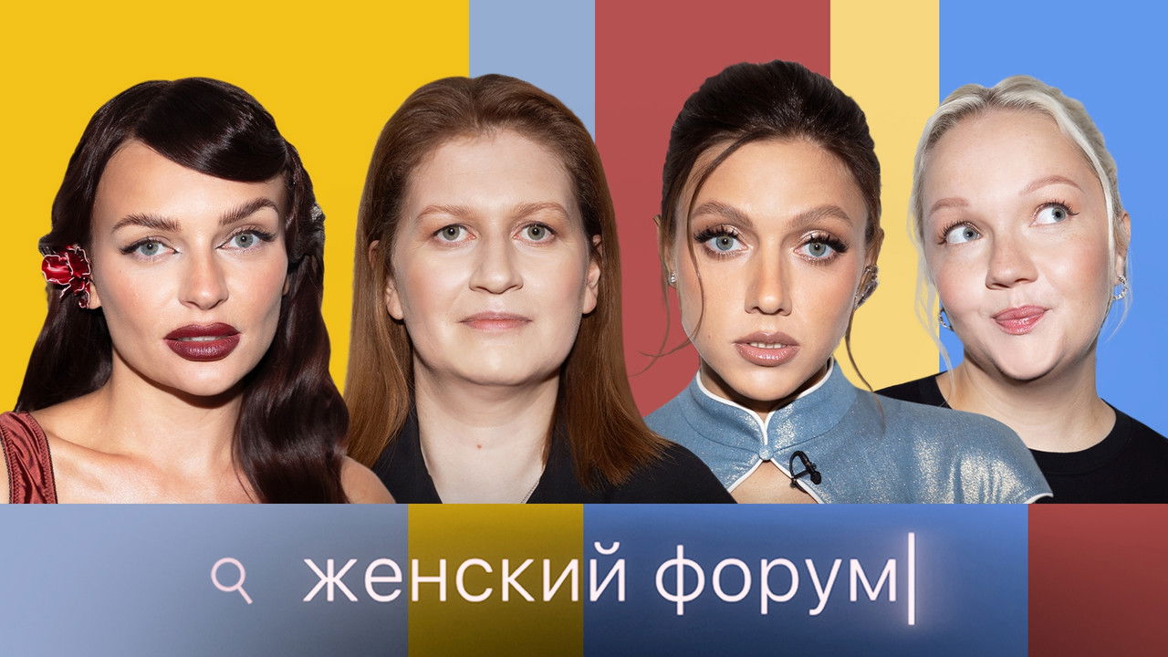 Женский Форум — Épisode 104