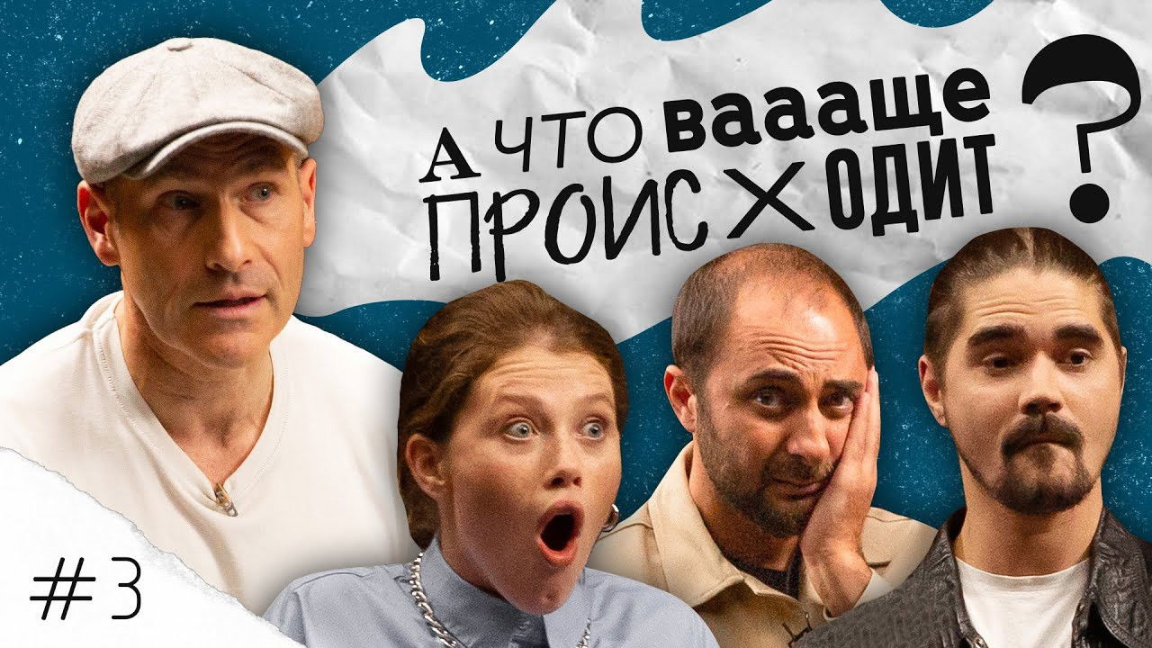 А что ваааще происходит? — Épisode 3