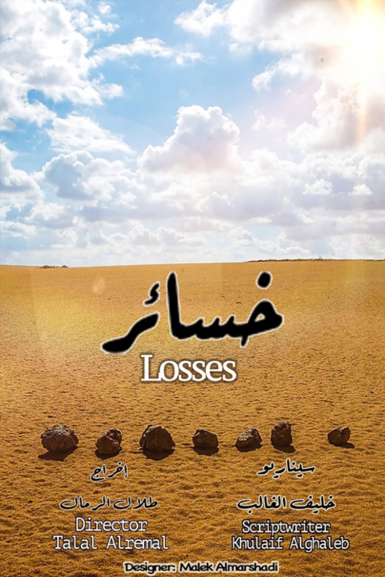 خسائر