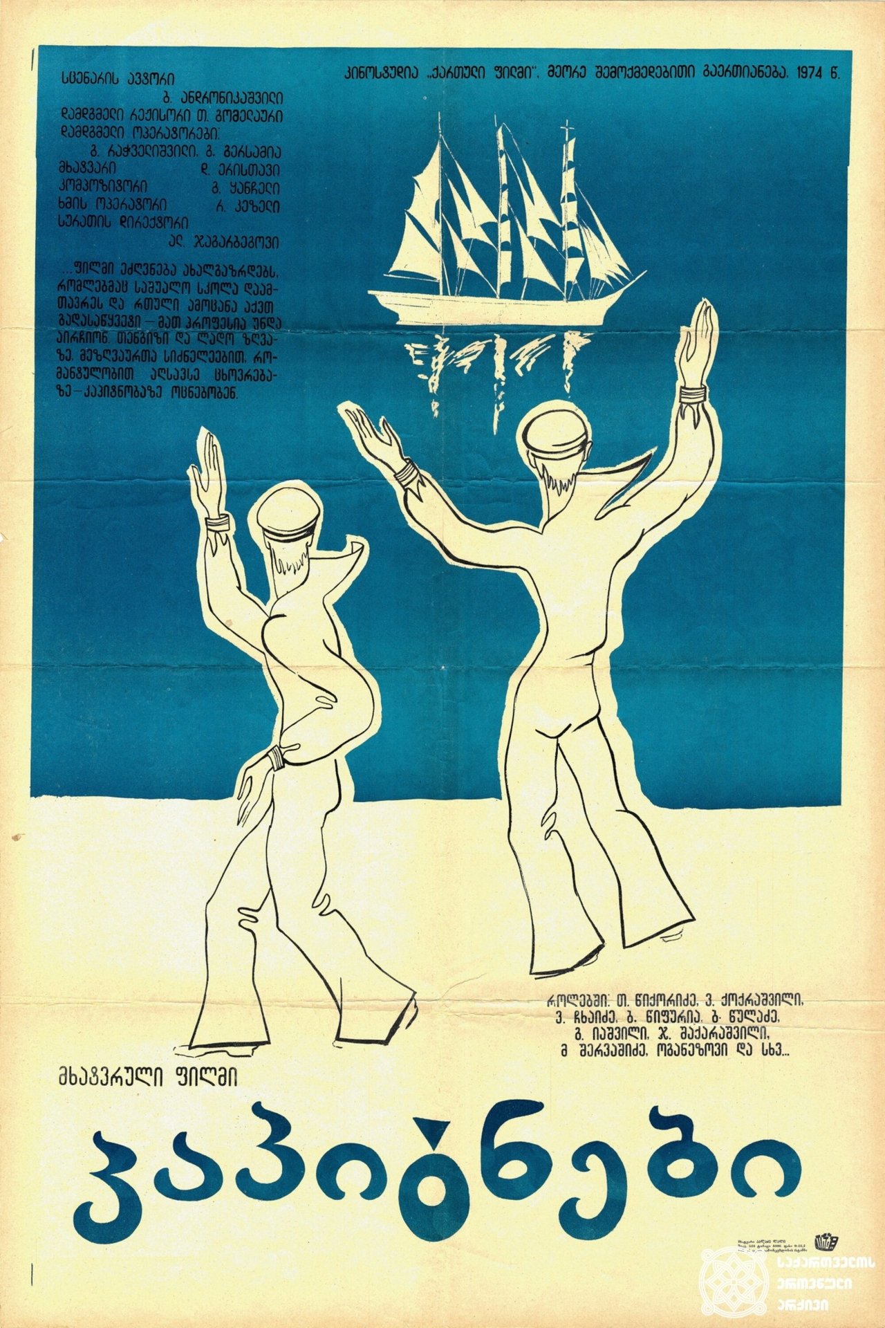 კაპიტნები კაპიტნები