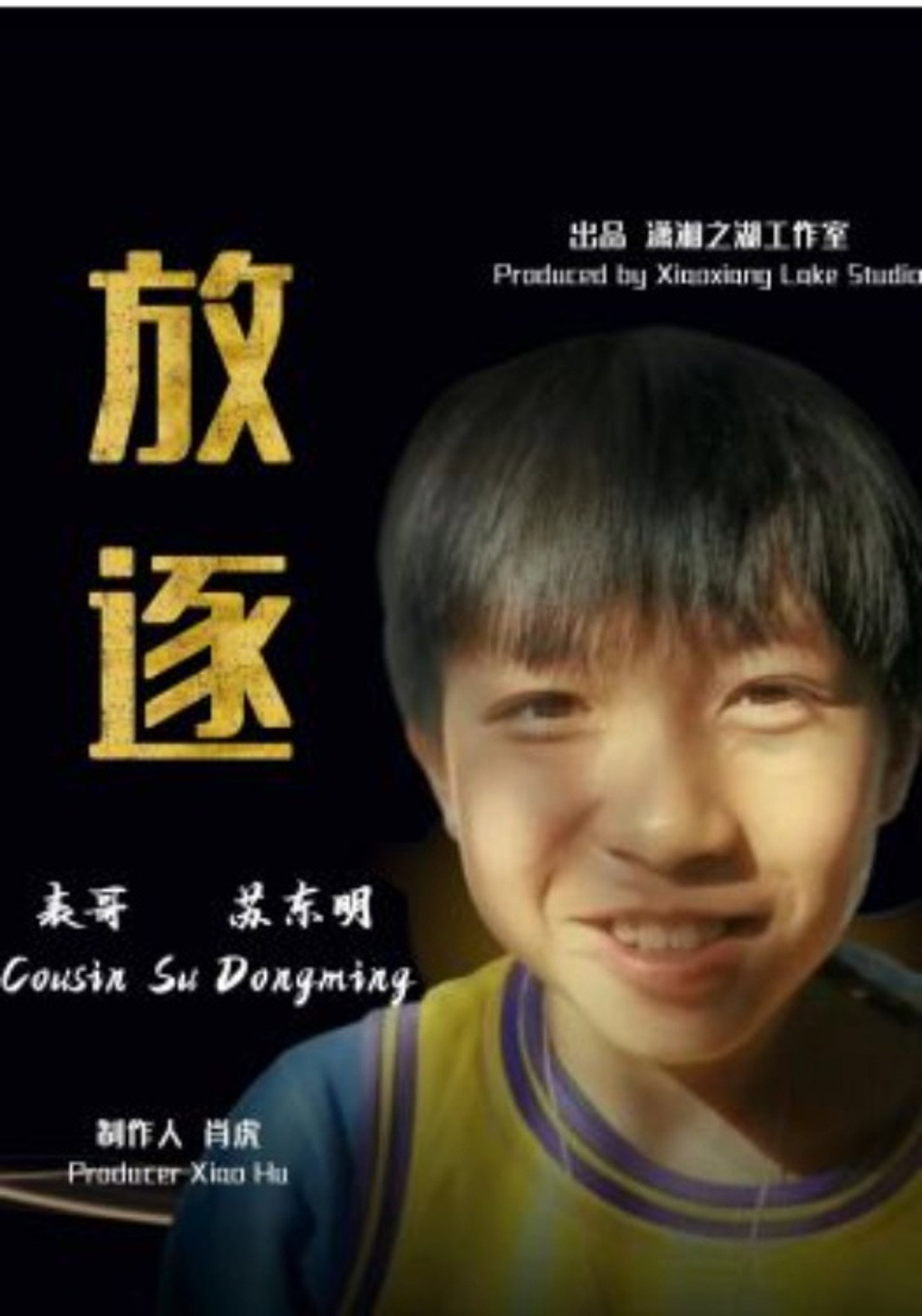 放逐 filmaffisch