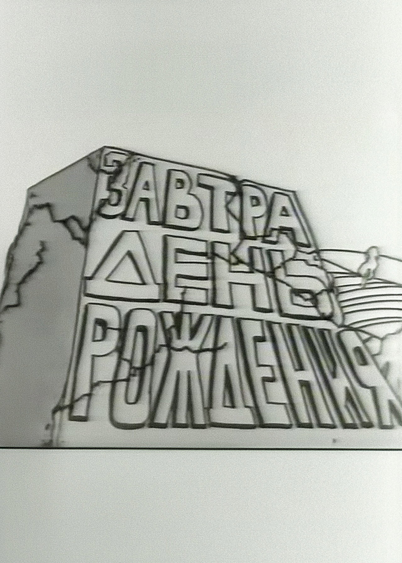 Tomorrow is the Birthday