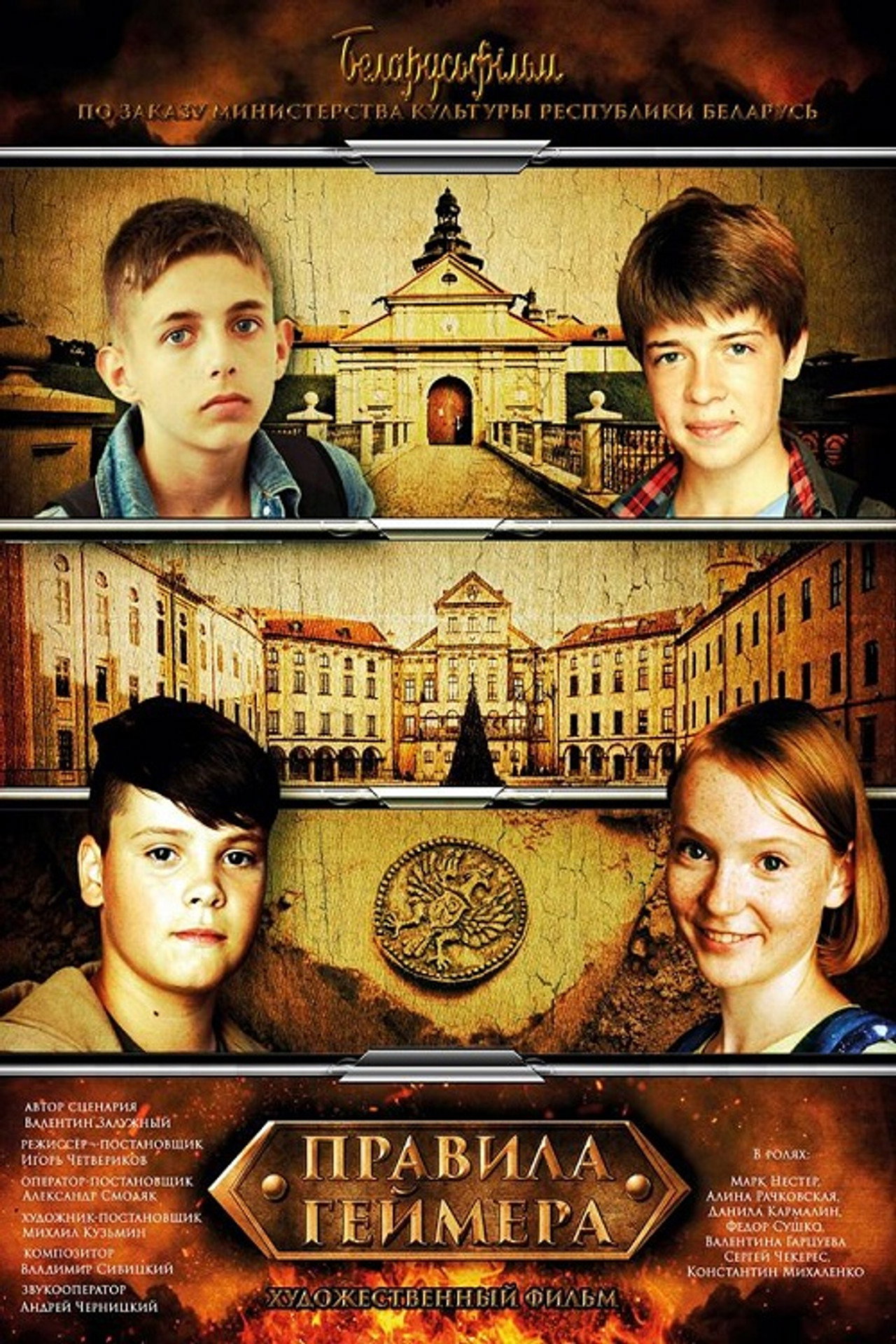 Правила геймера filmaffisch