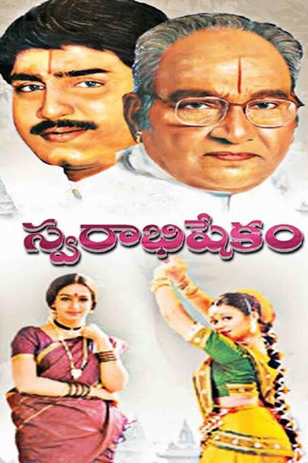 స్వరాభిషేకం filmaffisch
