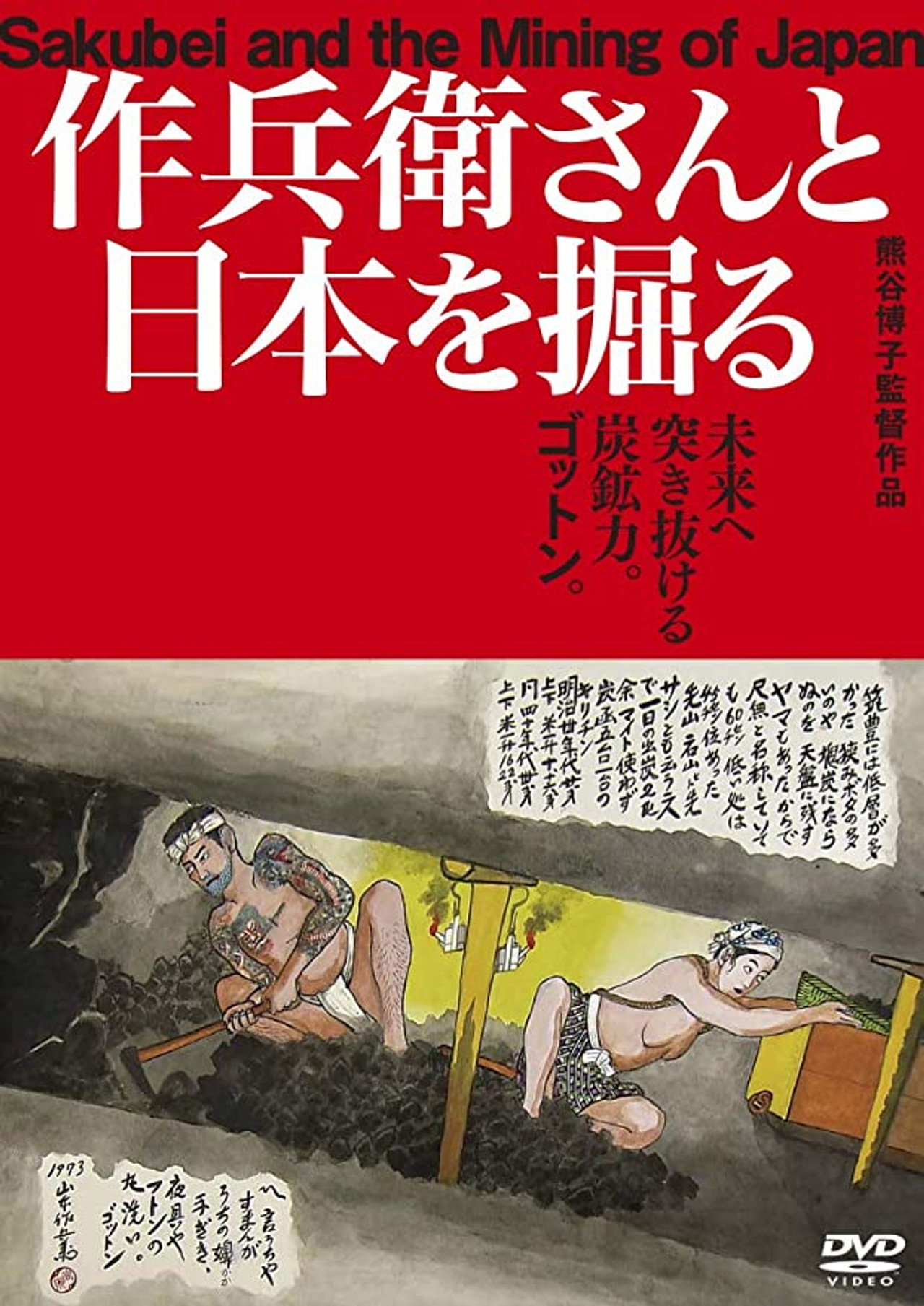 作兵衛さんと日本を掘る filmaffisch