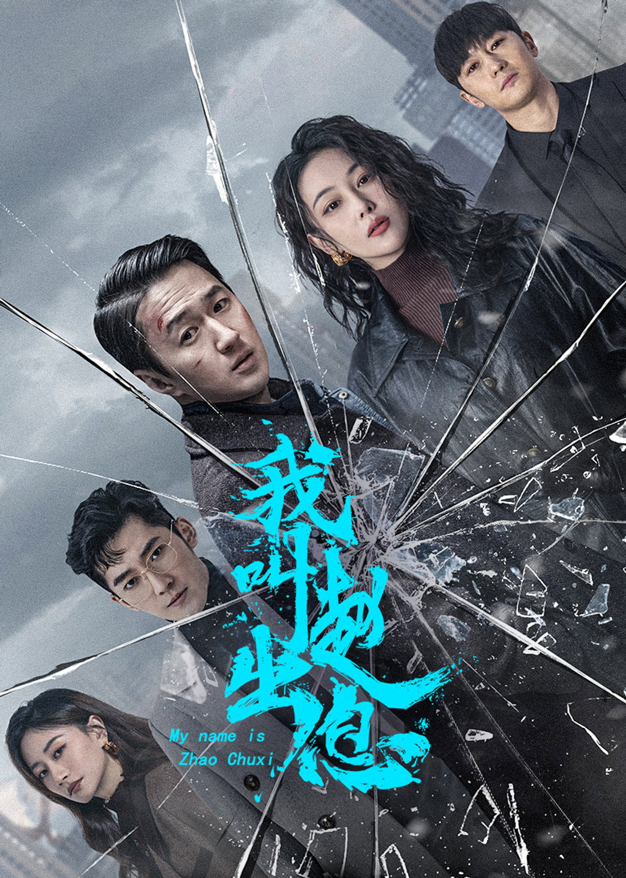 我叫赵出息 affisch