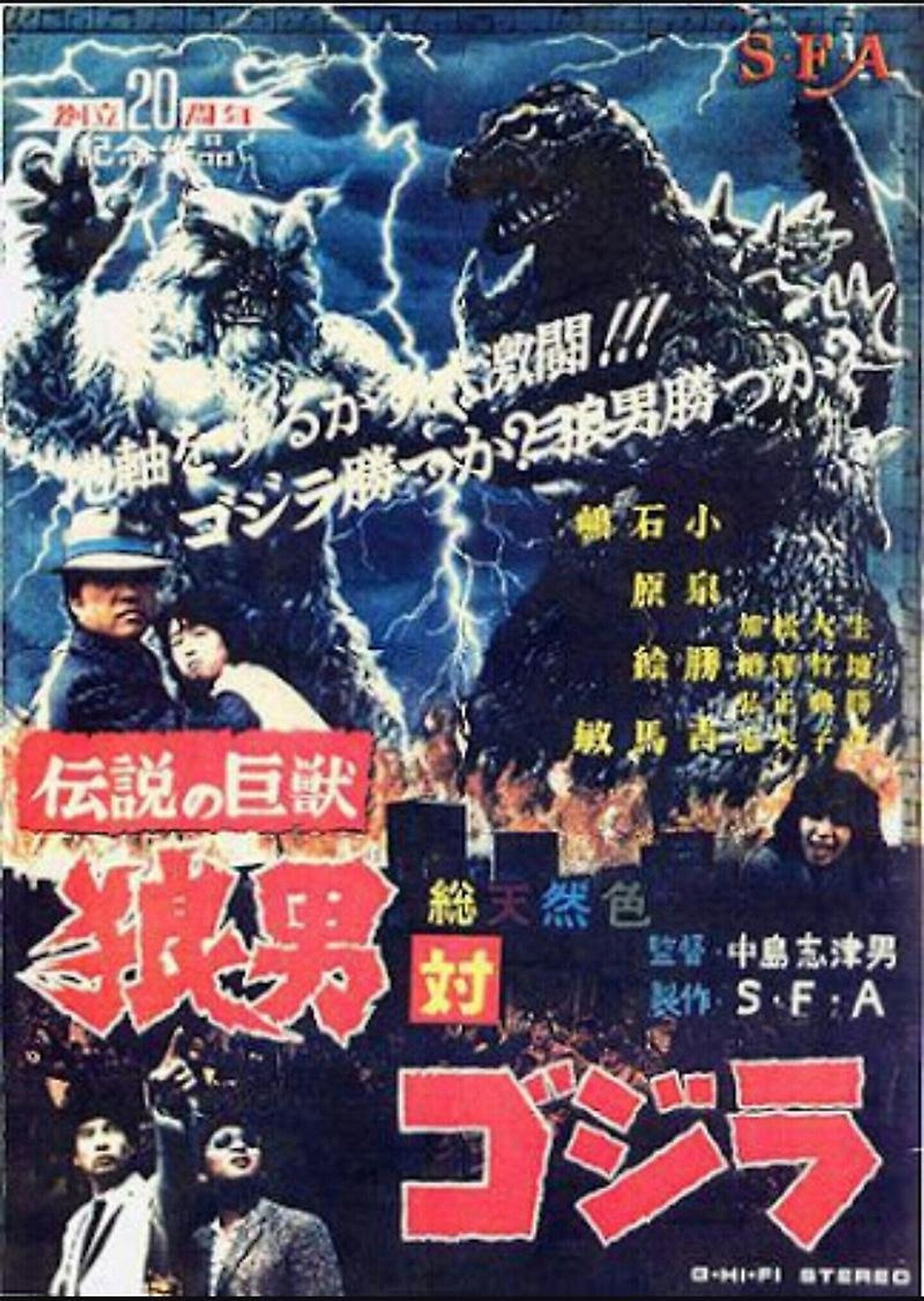 伝説の巨獣狼男対ゴジラ filmaffisch