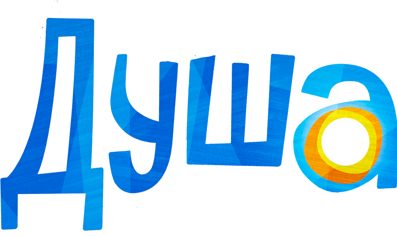 Душа