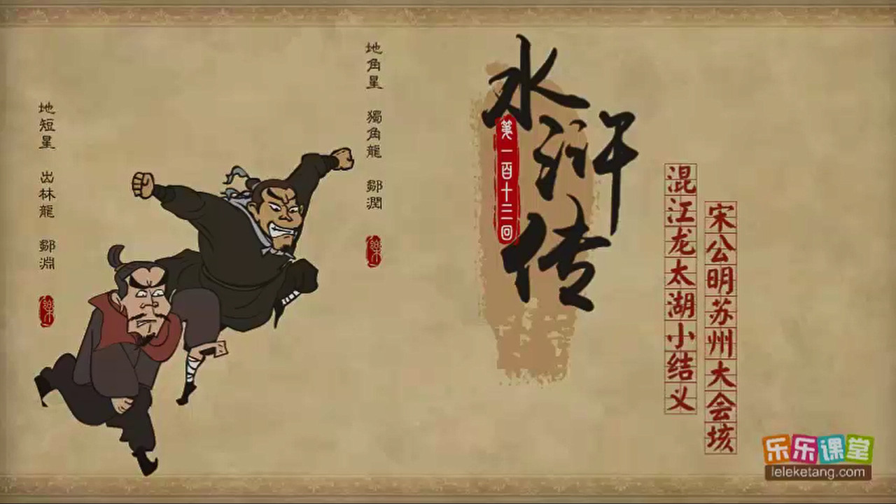 乐乐课堂：水浒传 — Épisode 113