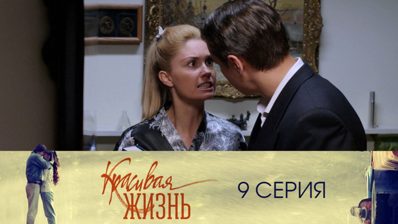 Красивая жизнь — Épisode 9