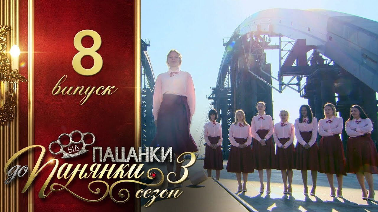 Від пацанки до панянки — Épisode 8