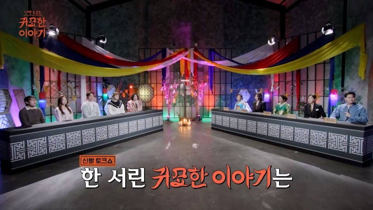 신빨토크쇼 귀묘한 이야기 — Épisode 1