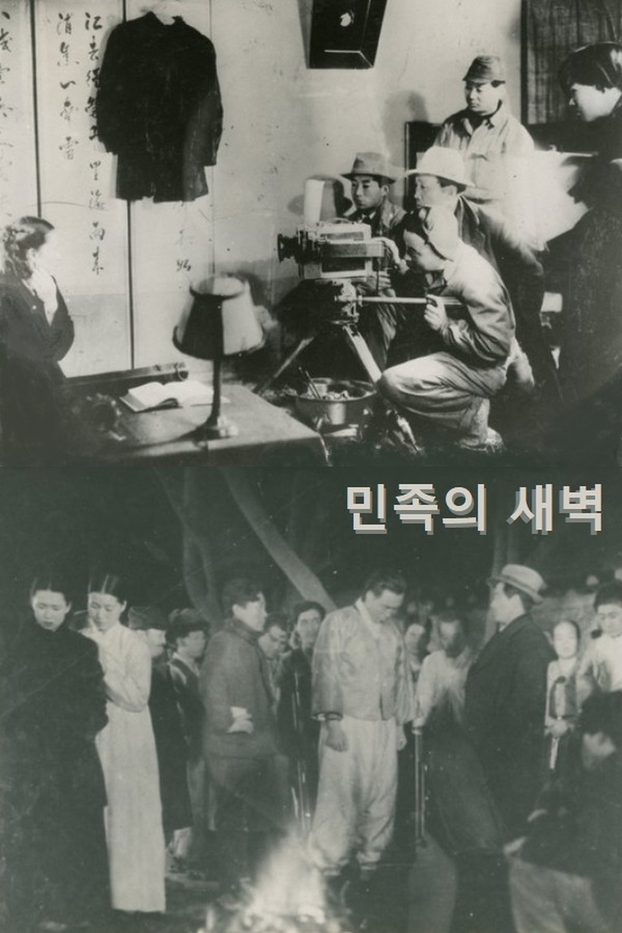 민족의 새벽 민족의 새벽