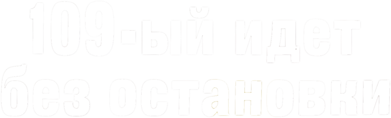 109-y idet bez ostanovki