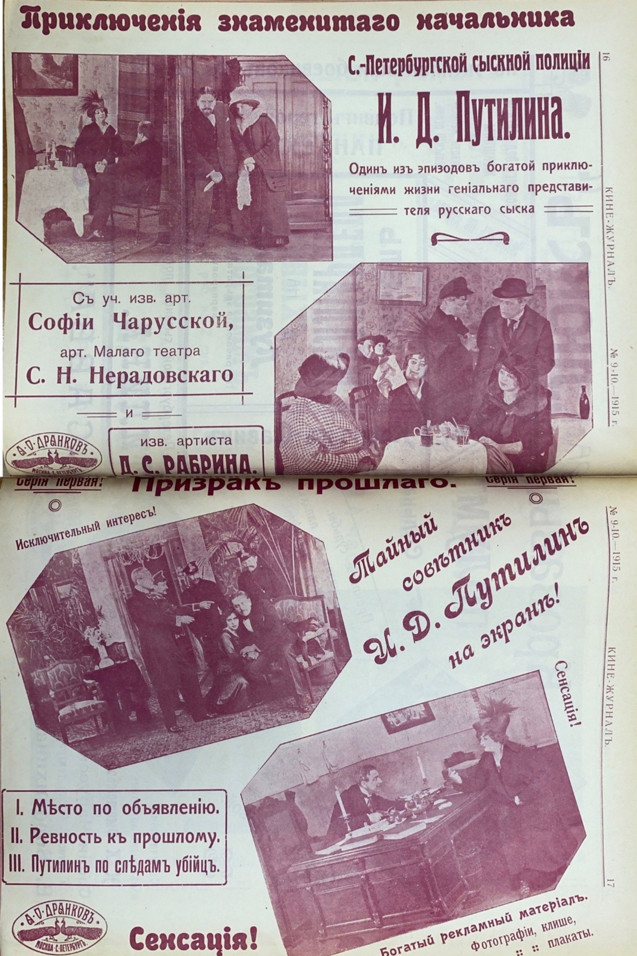 Приключения знаменитого начальника петроградской сыскной полиции И.Д. Путилина filmaffisch
