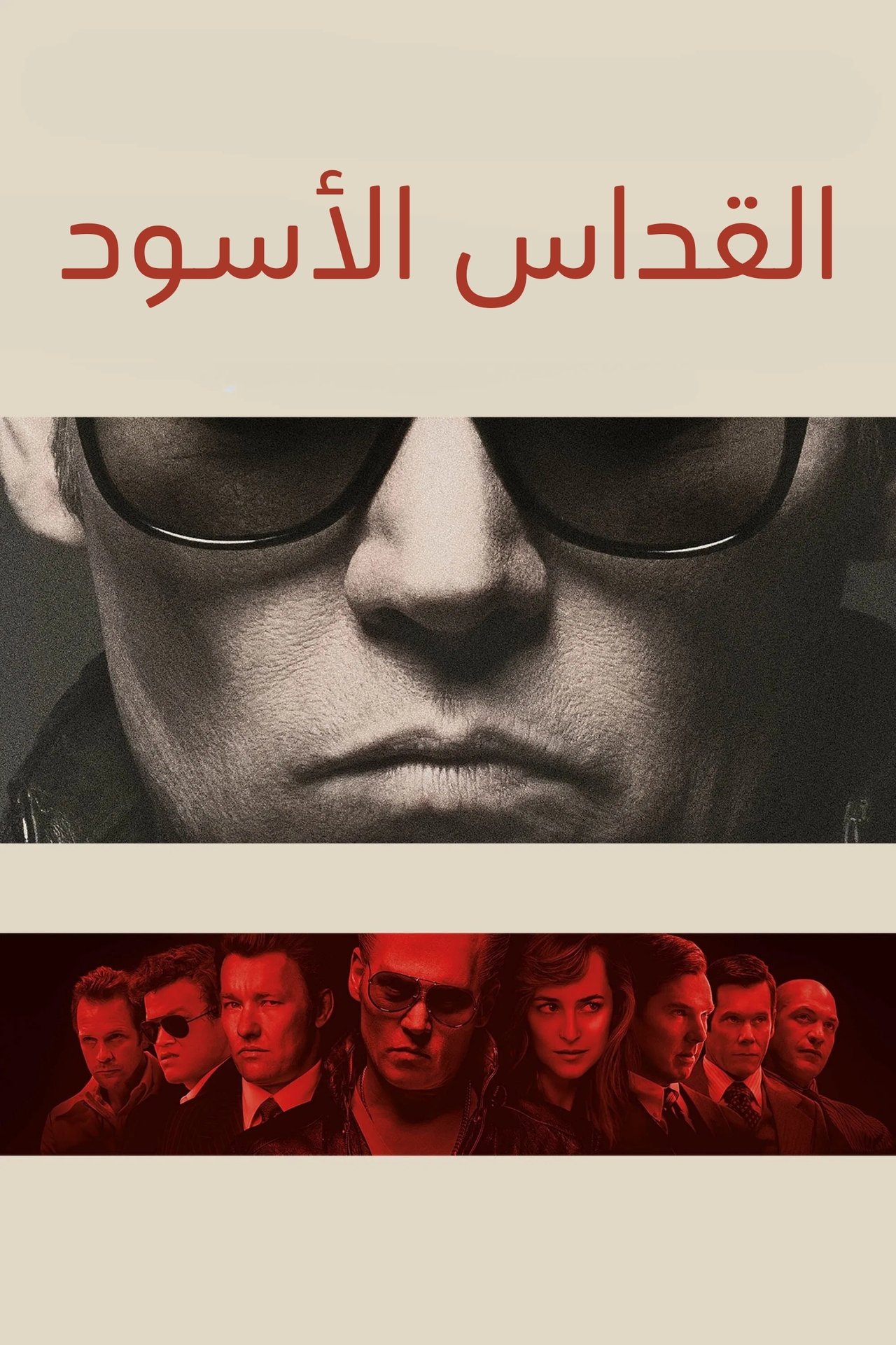 مشاهدة فيلم Black Mass مترجم بدون اعلانات - بوستر
