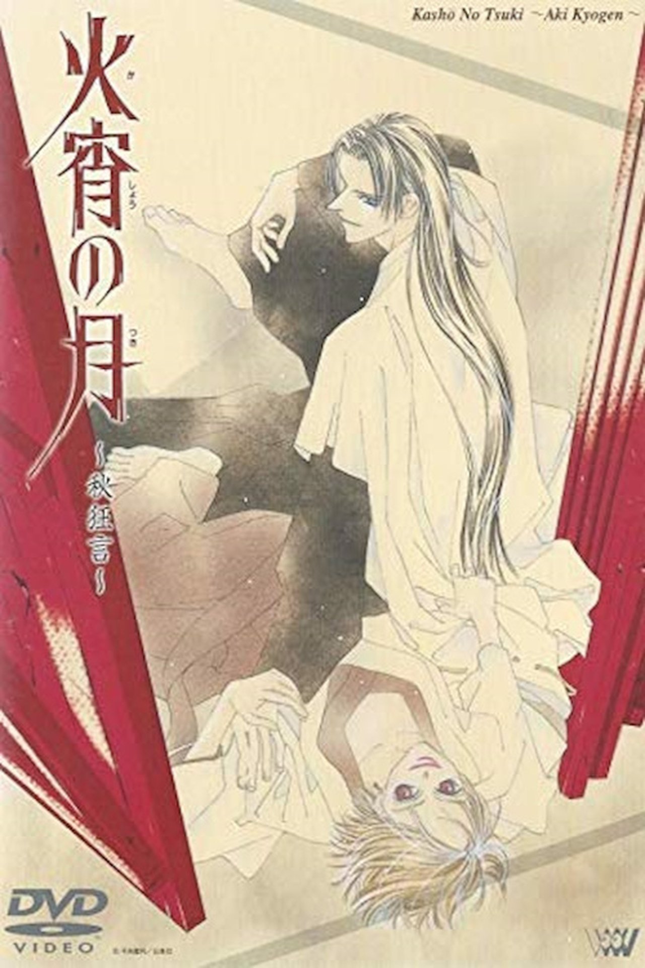 مشاهدة فيلم Kashou no Tsuki: Aki Kyougen مترجم بدون اعلانات - بوستر