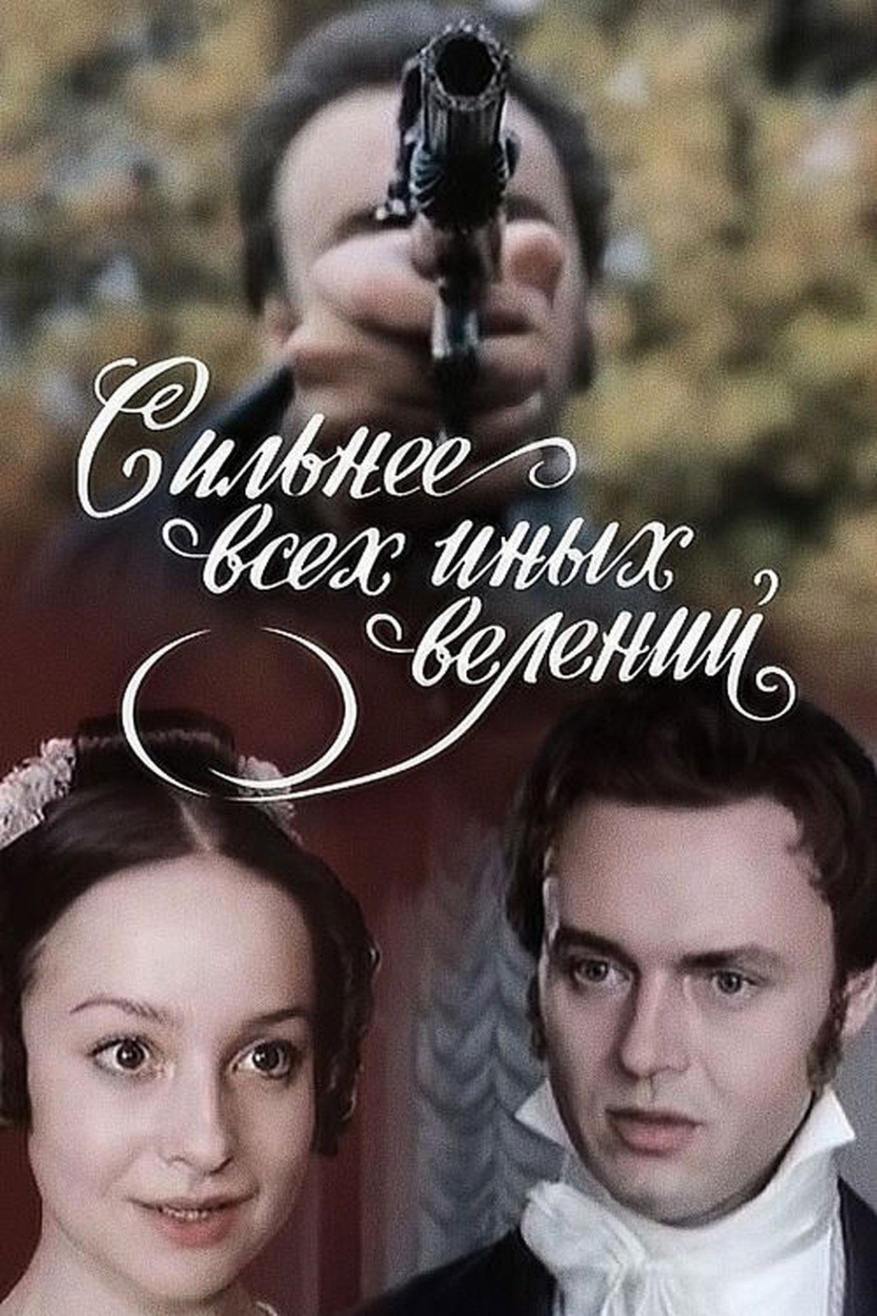 Сильнее всех иных велений Сильнее всех иных велений