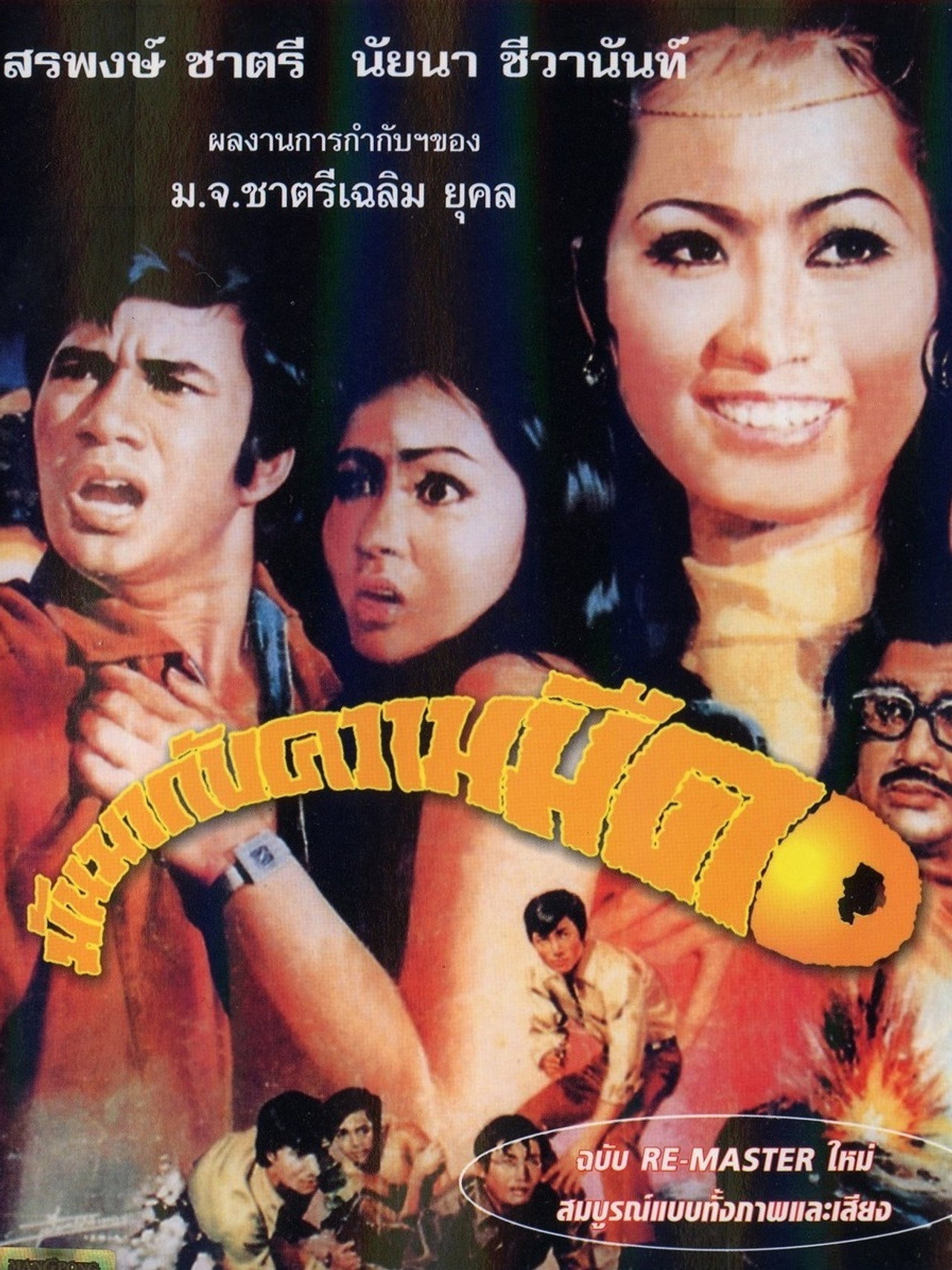 มันมากับความมืด filmaffisch