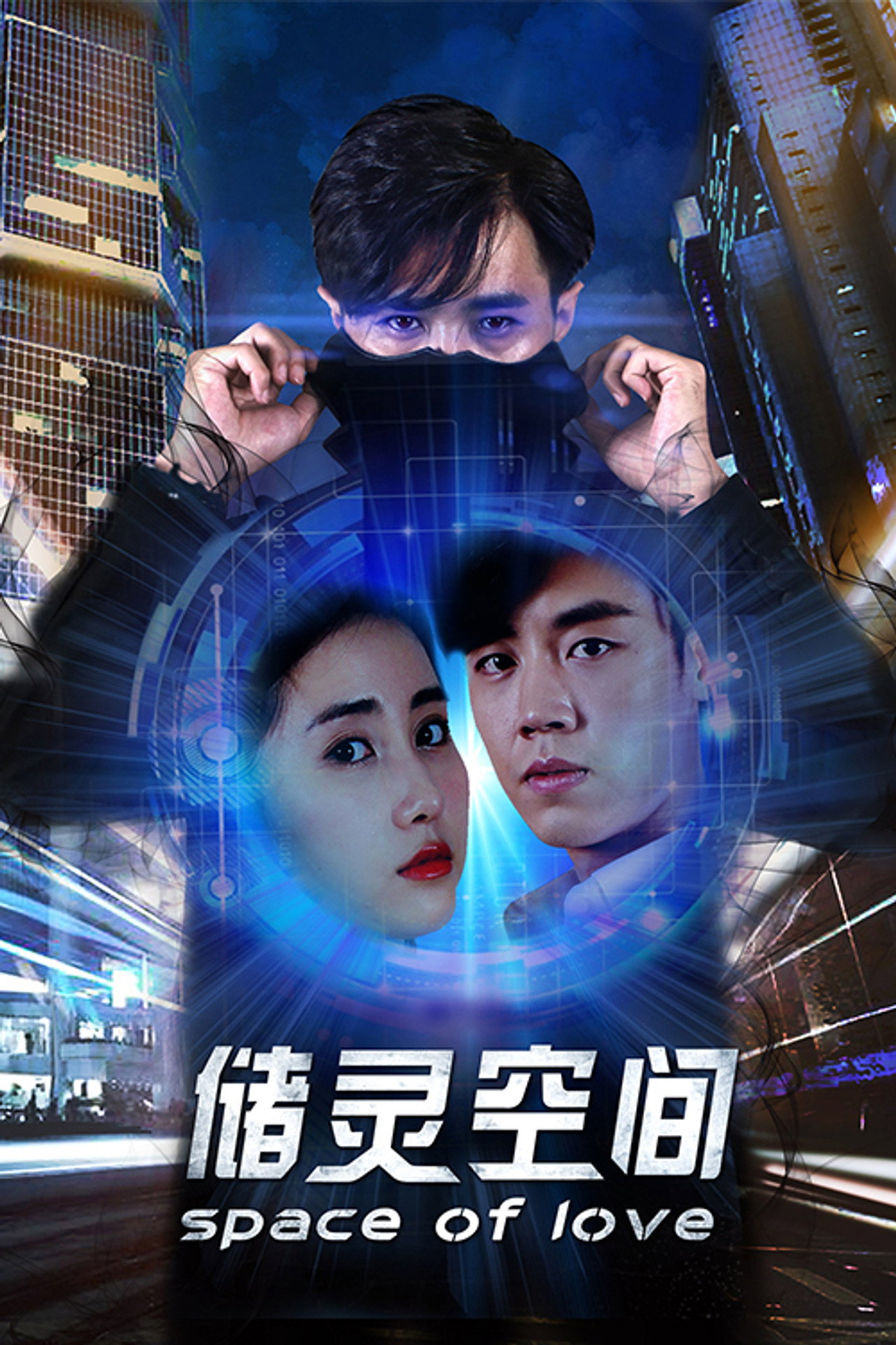 储灵空间 filmaffisch