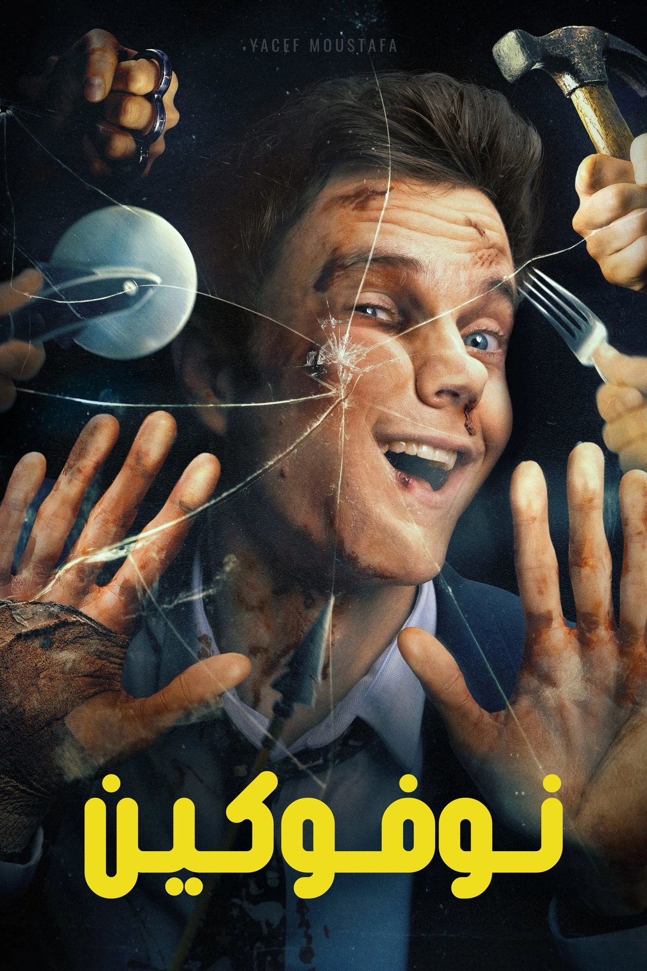 مشاهدة فيلم Novocaine مترجم - بوستر