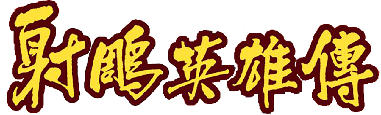 射雕英雄传