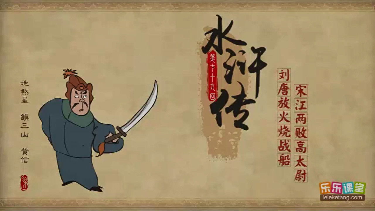 乐乐课堂：水浒传 — Épisode 79