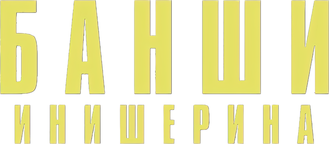 Банши Инишерина