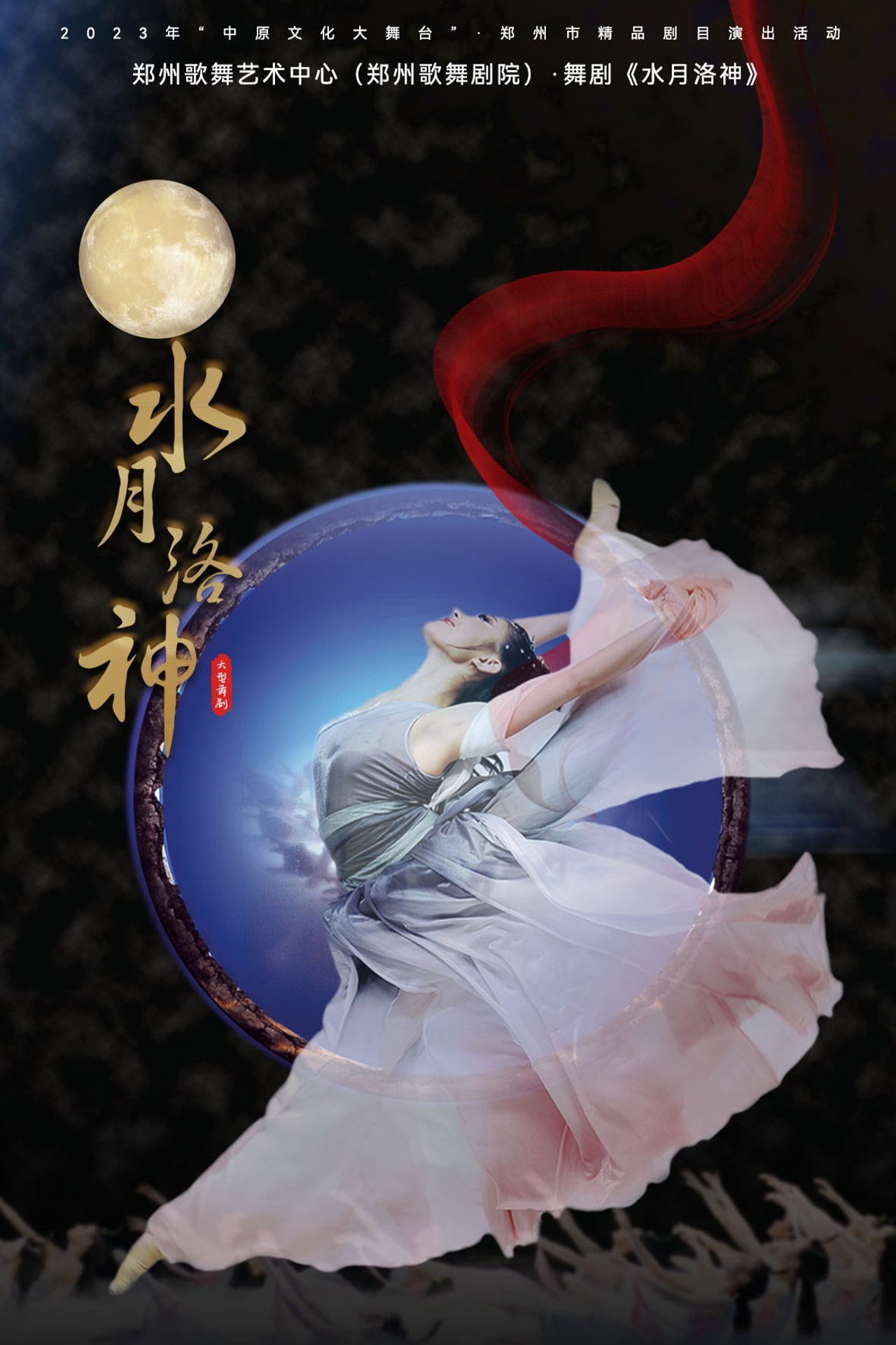 水月洛神 Backdrop