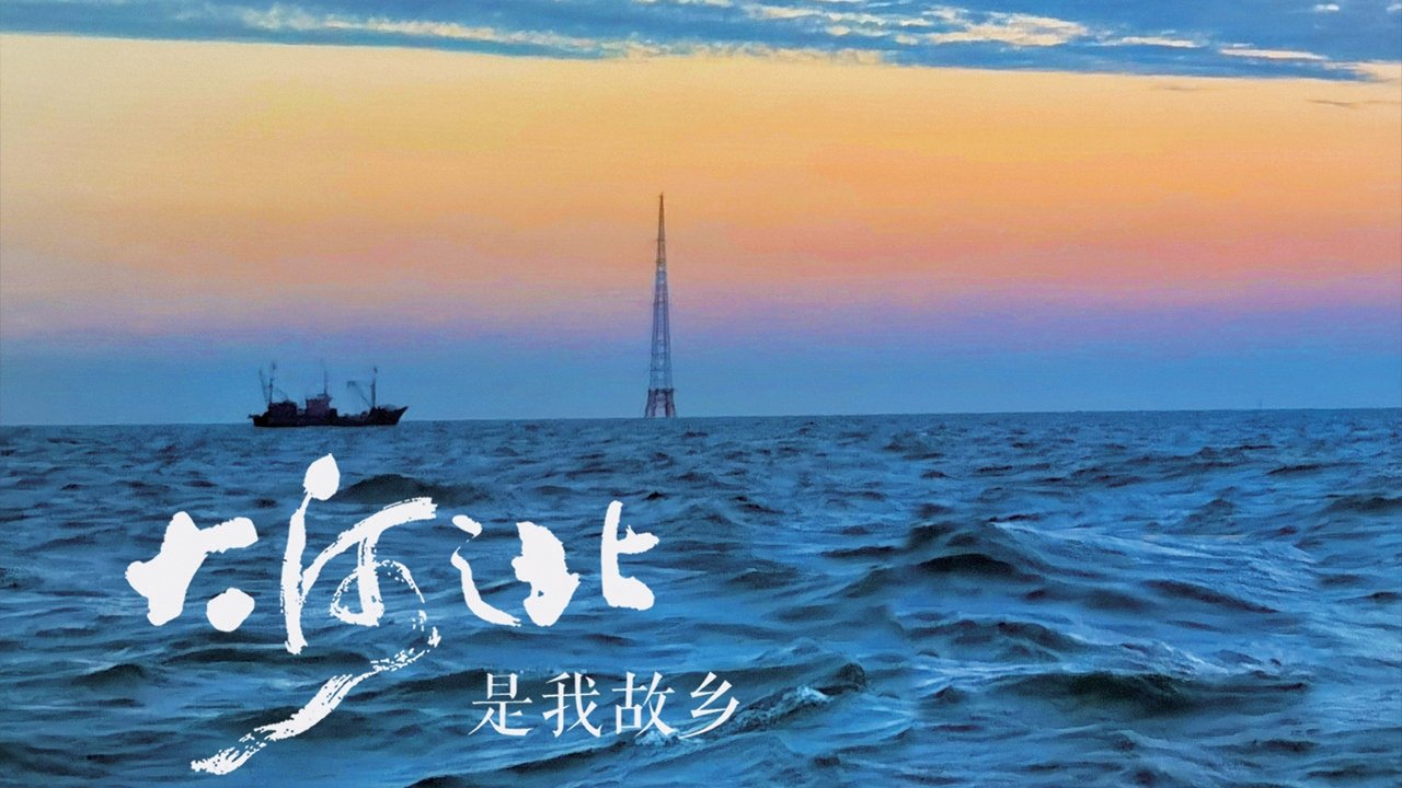 大河之北